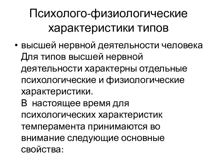 Психолого-физиологические характеристики типов высшей нервной деятельности человека Для типов высшей нервной деятельности