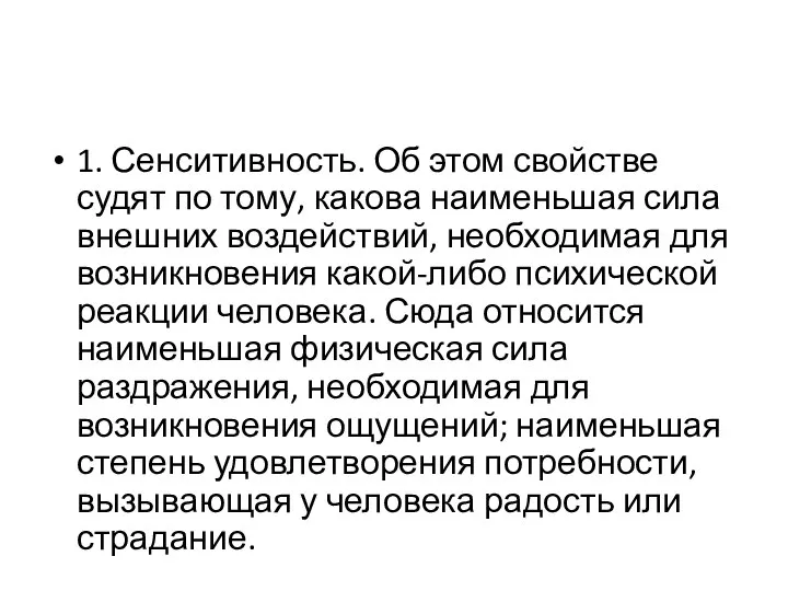 1. Сенситивность. Об этом свойстве судят по тому, какова наименьшая сила внешних