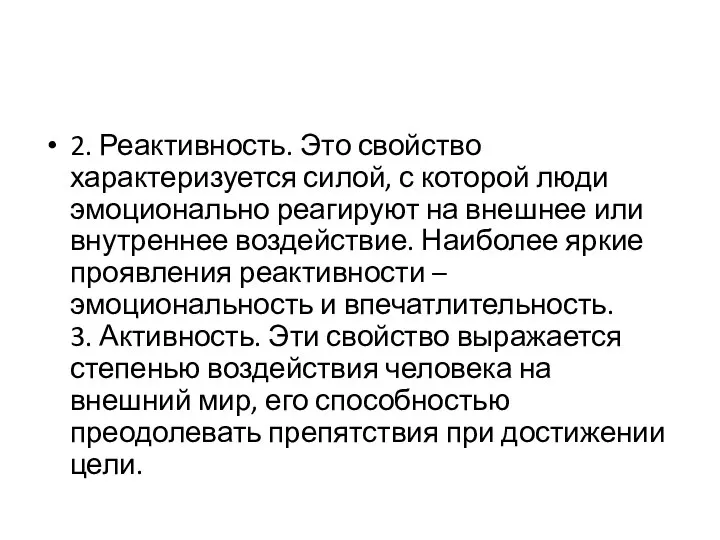 2. Реактивность. Это свойство характеризуется силой, с которой люди эмоционально реагируют на