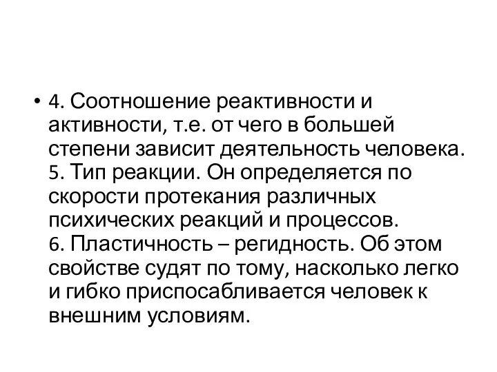 4. Соотношение реактивности и активности, т.е. от чего в большей степени зависит