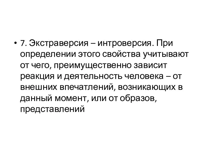 7. Экстраверсия – интроверсия. При определении этого свойства учитывают от чего, преимущественно