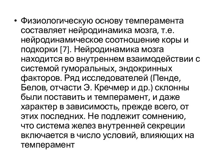 Физиологическую основу темперамента составляет нейродинамика мозга, т.е. нейродинамическое соотношение коры и подкорки