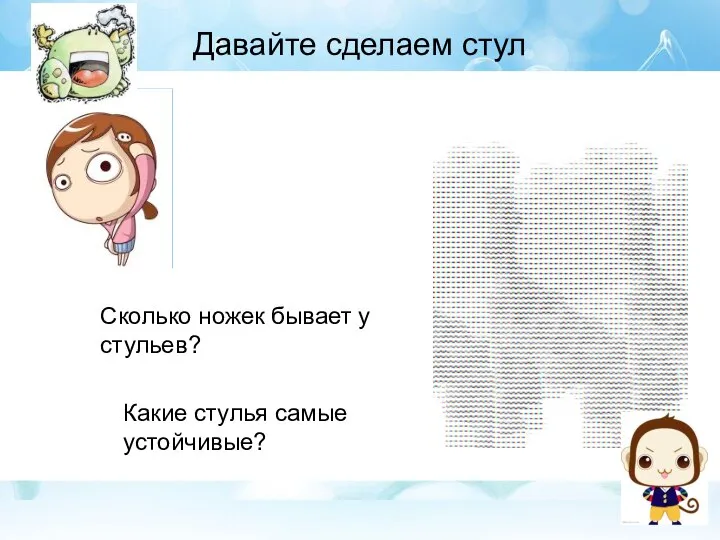 Давайте сделаем стул Сколько ножек бывает у стульев? Какие стулья самые устойчивые?