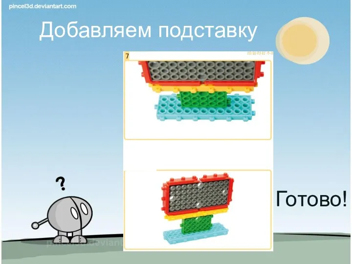 Добавляем подставку Готово!