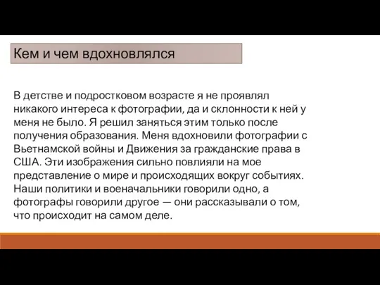 Кем и чем вдохновлялся В детстве и подростковом возрасте я не проявлял