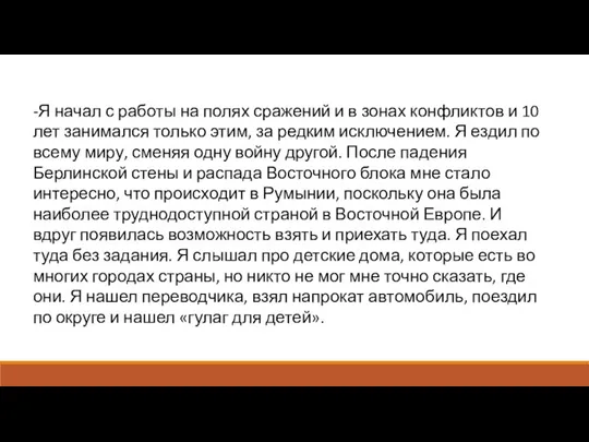 -Я начал с работы на полях сражений и в зонах конфликтов и