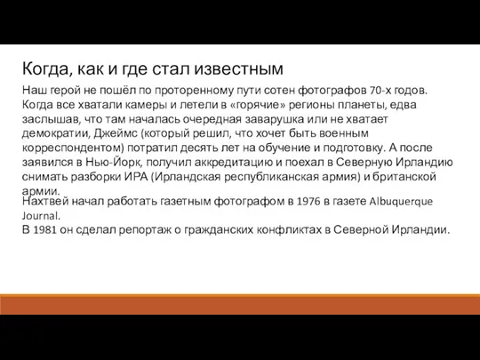 Когда, как и где стал известным Нахтвей начал работать газетным фотографом в