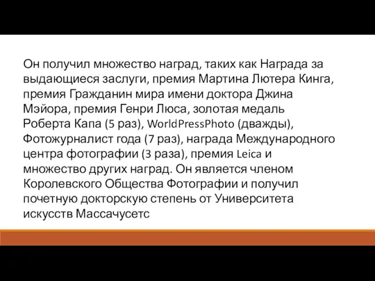 Он получил множество наград, таких как Награда за выдающиеся заслуги, премия Мартина