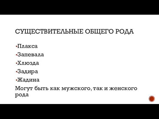 СУЩЕСТВИТЕЛЬНЫЕ ОБЩЕГО РОДА Плакса Запевала Хлюзда Задира Жадина Могут быть как мужского, так и женского рода