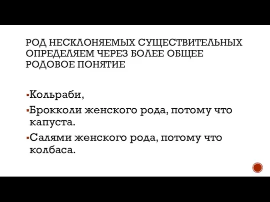 РОД НЕСКЛОНЯЕМЫХ СУЩЕСТВИТЕЛЬНЫХ ОПРЕДЕЛЯЕМ ЧЕРЕЗ БОЛЕЕ ОБЩЕЕ РОДОВОЕ ПОНЯТИЕ Кольраби, Брокколи женского