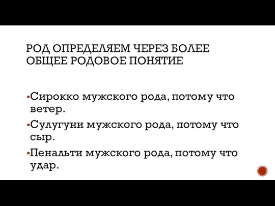 РОД ОПРЕДЕЛЯЕМ ЧЕРЕЗ БОЛЕЕ ОБЩЕЕ РОДОВОЕ ПОНЯТИЕ Сирокко мужского рода, потому что