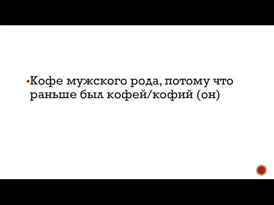 Кофе мужского рода, потому что раньше был кофей/кофий (он)