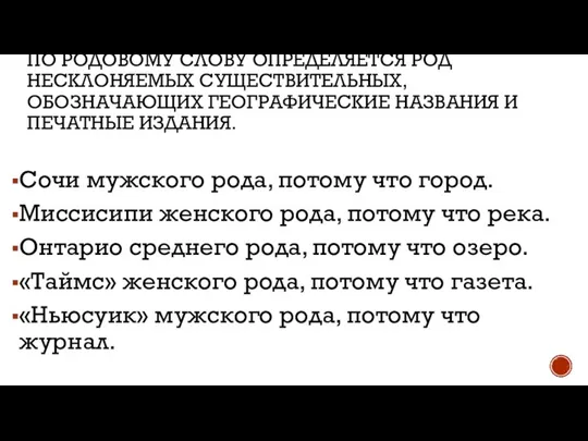 ПО РОДОВОМУ СЛОВУ ОПРЕДЕЛЯЕТСЯ РОД НЕСКЛОНЯЕМЫХ СУЩЕСТВИТЕЛЬНЫХ, ОБОЗНАЧАЮЩИХ ГЕОГРАФИЧЕСКИЕ НАЗВАНИЯ И ПЕЧАТНЫЕ