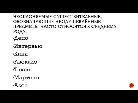 НЕСКЛОНЯЕМЫЕ СУЩЕСТВИТЕЛЬНЫЕ, ОБОЗНАЧАЮЩИЕ НЕОДУШЕВЛЁННЫЕ ПРЕДМЕТЫ, ЧАСТО ОТНОСЯТСЯ К СРЕДНЕМУ РОДУ. Депо Интервью