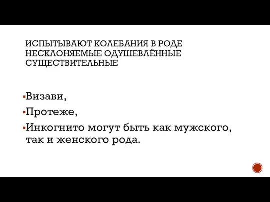 ИСПЫТЫВАЮТ КОЛЕБАНИЯ В РОДЕ НЕСКЛОНЯЕМЫЕ ОДУШЕВЛЁННЫЕ СУЩЕСТВИТЕЛЬНЫЕ Визави, Протеже, Инкогнито могут быть