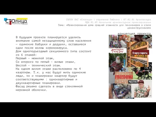 концепция проекта ГБПОУ ОКГ «Столица» | отделение Люблино | 07.02.01 Архитектура МДК.01.03