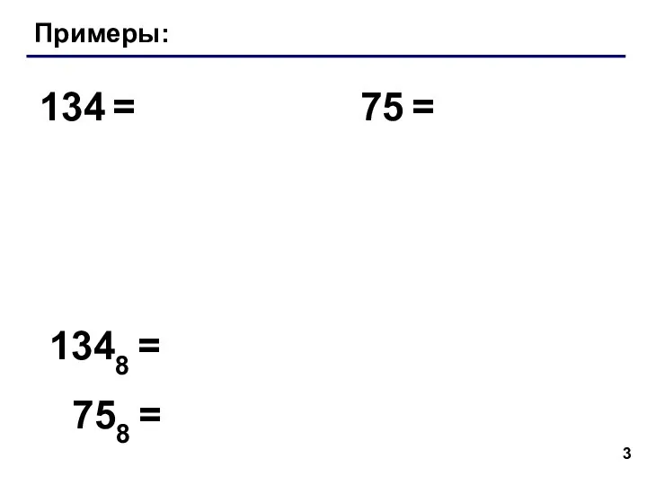 Примеры: 134 = 75 = 1348 = 758 =