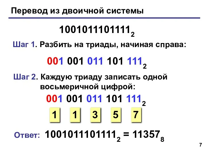 Перевод из двоичной системы 10010111011112 Шаг 1. Разбить на триады, начиная справа: