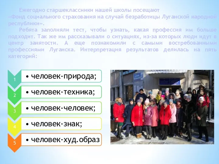 Ежегодно старшеклассники нашей школы посещают «Фонд социального страхования на случай безработицы Луганской