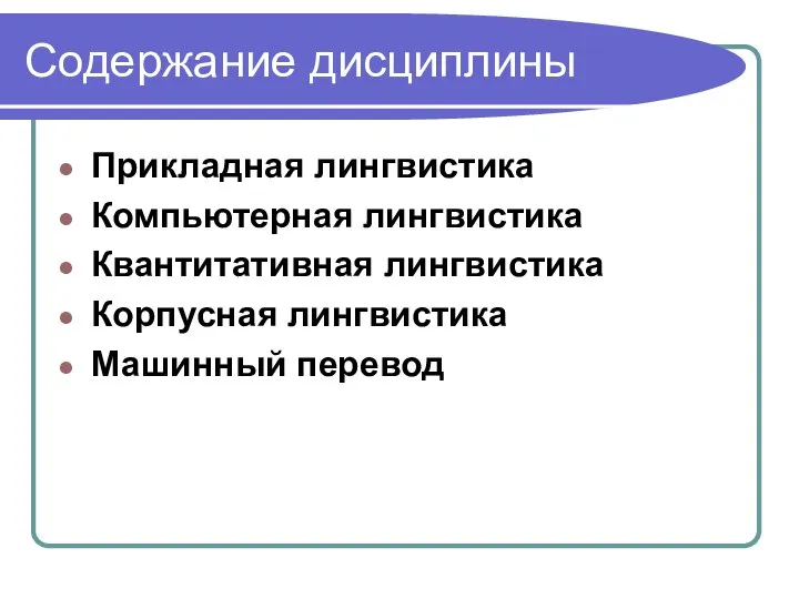 Содержание дисциплины Прикладная лингвистика Компьютерная лингвистика Квантитативная лингвистика Корпусная лингвистика Машинный перевод