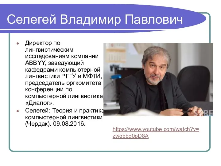 Селегей Владимир Павлович Директор по лингвистическим исследованиям компании ABBYY, заведующий кафедрами компьютерной