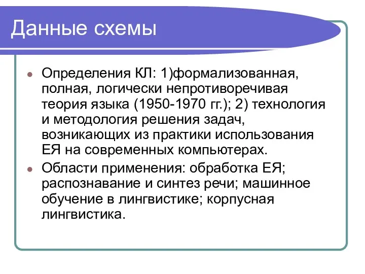 Данные схемы Определения КЛ: 1)формализованная, полная, логически непротиворечивая теория языка (1950-1970 гг.);