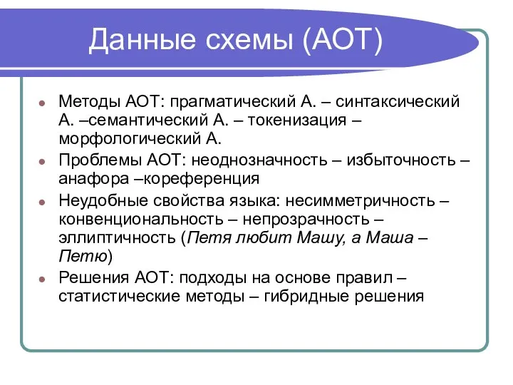 Данные схемы (АОТ) Методы АОТ: прагматический А. – синтаксический А. ‒семантический А.