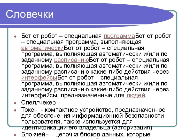 Словечки Бот от робот ‒ специальная программаБот от робот ‒ специальная программа,