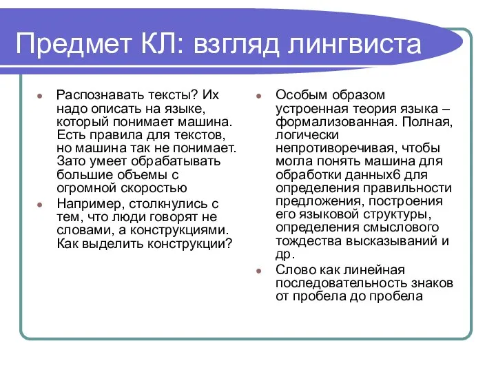 Предмет КЛ: взгляд лингвиста Распознавать тексты? Их надо описать на языке, который