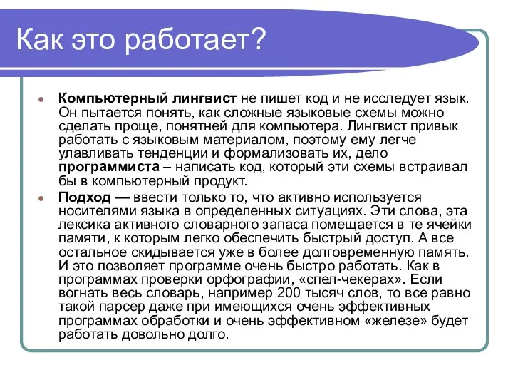 Как это работает? Компьютерный лингвист не пишет код и не исследует язык.