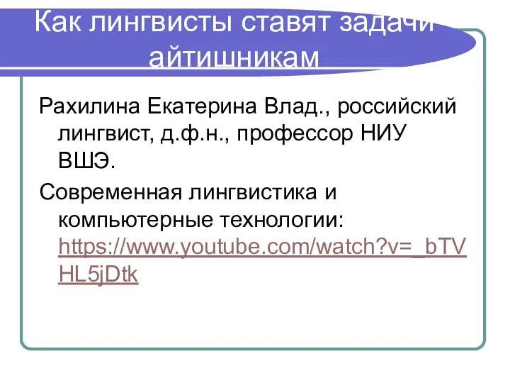 Как лингвисты ставят задачи айтишникам Рахилина Екатерина Влад., российский лингвист, д.ф.н., профессор