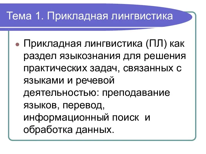 Тема 1. Прикладная лингвистика Прикладная лингвистика (ПЛ) как раздел языкознания для решения