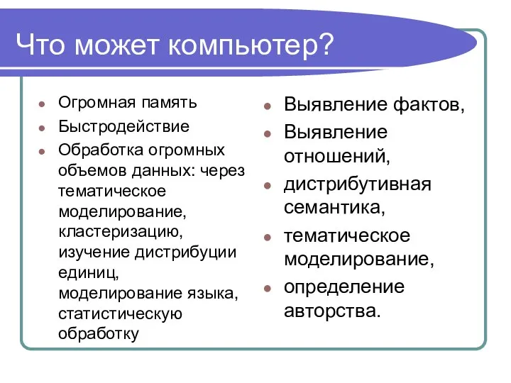 Что может компьютер? Огромная память Быстродействие Обработка огромных объемов данных: через тематическое