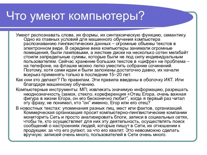 Что умеют компьютеры? Умеют распознавать слова, их формы, их синтаксическую функцию, семантику.