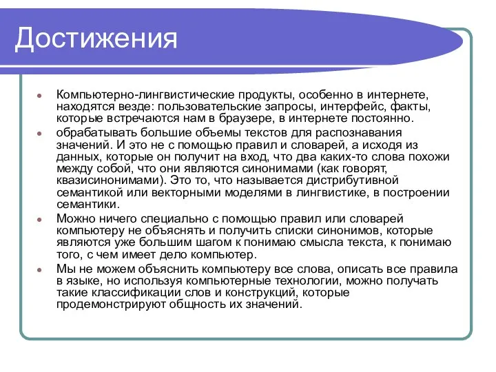 Достижения Компьютерно-лингвистические продукты, особенно в интернете, находятся везде: пользовательские запросы, интерфейс, факты,