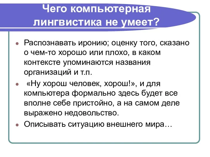 Чего компьютерная лингвистика не умеет? Распознавать иронию; оценку того, сказано о чем-то