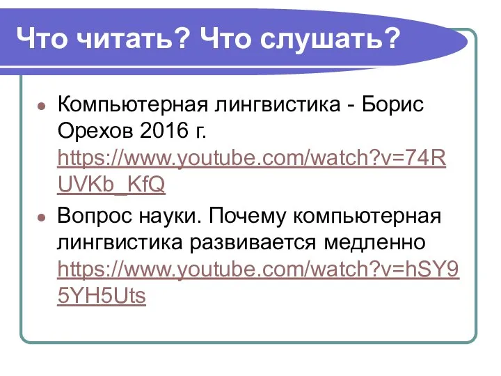 Что читать? Что слушать? Компьютерная лингвистика - Борис Орехов 2016 г. https://www.youtube.com/watch?v=74RUVKb_KfQ