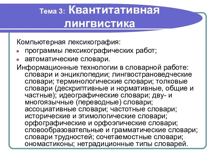 Тема 3: Квантитативная лингвистика Компьютерная лексикография: программы лексикографических работ; автоматические словари. Информационные