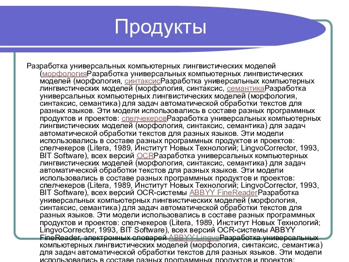 Продукты Разработка универсальных компьютерных лингвистических моделей (морфологияРазработка универсальных компьютерных лингвистических моделей (морфология,