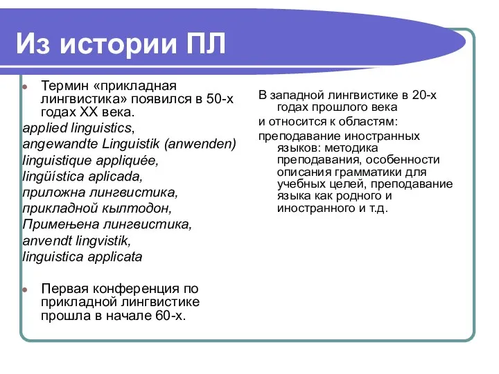 Из истории ПЛ Термин «прикладная лингвистика» появился в 50-х годах XX века.