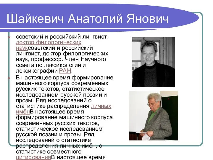 Шайкевич Анатолий Янович советский и российский лингвист, доктор филологических науксоветский и российский