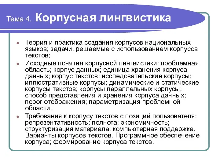 Тема 4. Корпусная лингвистика Теория и практика создания корпусов национальных языков; задачи,