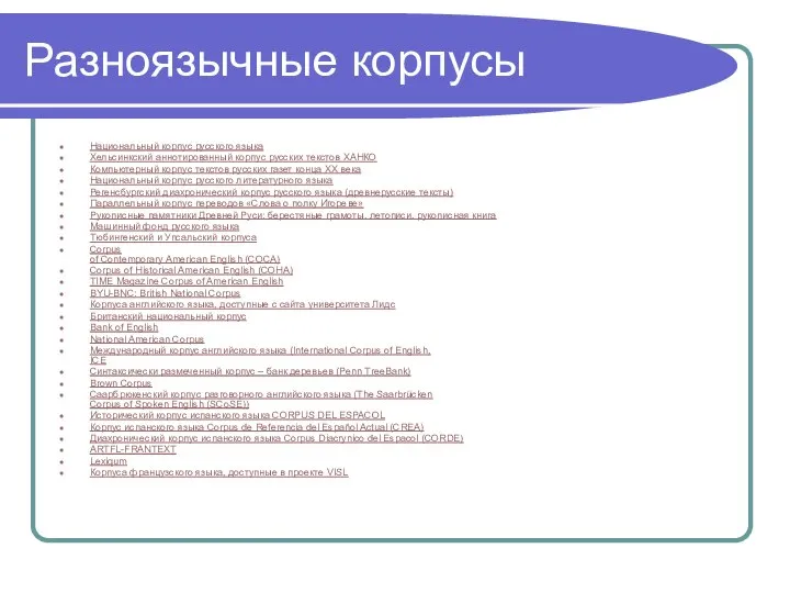 Разноязычные корпусы Национальный корпус русского языка Хельсинкский аннотированный корпус русских текстов ХАНКО