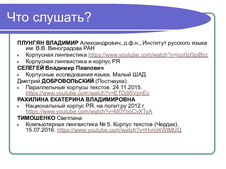 Что слушать? ПЛУНГЯН ВЛАДИМИР Александрович, д.ф.н., Институт русского языка им. В.В. Виноградова