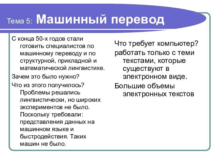 Тема 5: Машинный перевод С конца 50-х годов стали готовить специалистов по