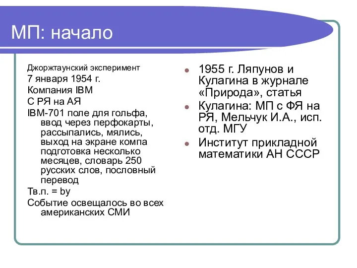 МП: начало Джоржтаунский эксперимент 7 января 1954 г. Компания IBM С РЯ