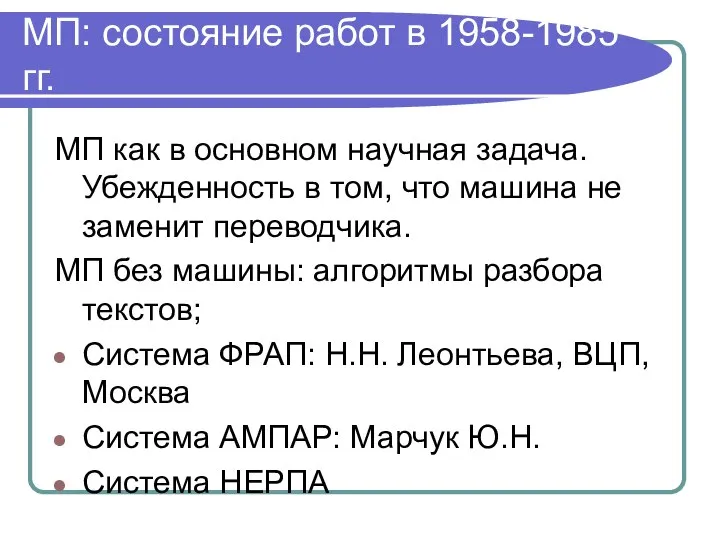 МП: состояние работ в 1958-1985 гг. МП как в основном научная задача.