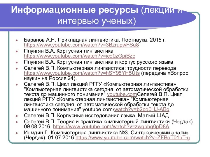 Информационные ресурсы (лекции и интервью ученых) Баранов А.Н. Прикладная лингвистика. Постнаука. 2015