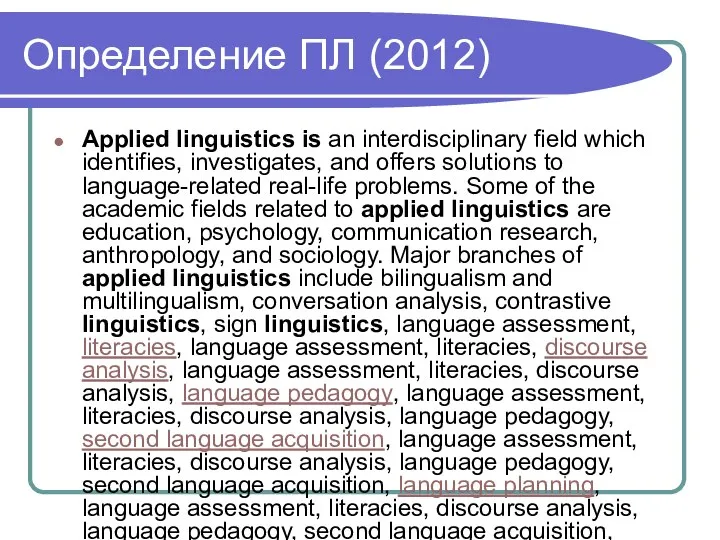 Определение ПЛ (2012) Applied linguistics is an interdisciplinary field which identifies, investigates,