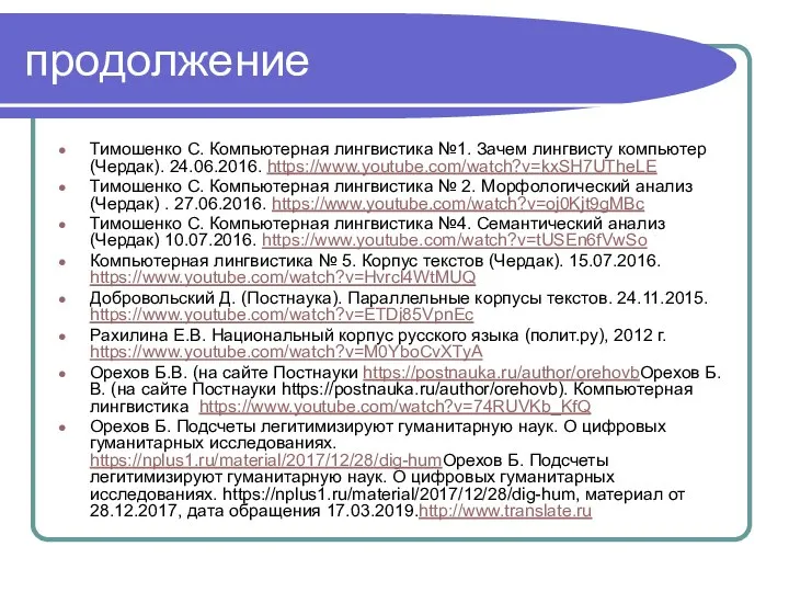 продолжение Тимошенко С. Компьютерная лингвистика №1. Зачем лингвисту компьютер (Чердак). 24.06.2016. https://www.youtube.com/watch?v=kxSH7UTheLE